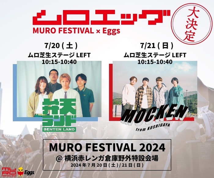 "MURO FESTIVAL 2024"出演をかけたオーディション"MURO FESTIVAL×Eggs presents『ムロエッグ』"、結果発表。弁天ランド、MOCKEN出演決定