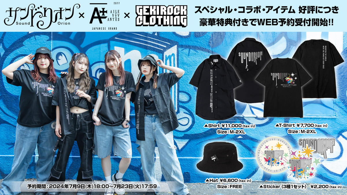 サンドリオン×AILE VIVANTES×GEKIROCK  CLOTHINGスペシャル・コラボ・アイテムが好評につきWEB予約受付開始。WEB予約特典として撮り下ろしブロマイドプレゼント