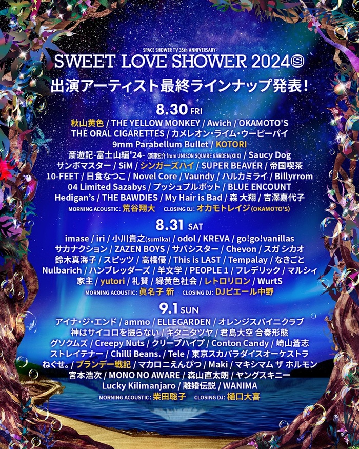 "SWEET LOVE SHOWER 2024"、最終出演アーティスト＆日割り発表。秋山黄色、yutori、シンガーズハイ、レトロリロン、ブランデー戦記ら12組出演決定