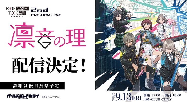 トゲナシトゲアリ、9/13開催の2ndワンマン・ライヴ"凛音の理"配信決定