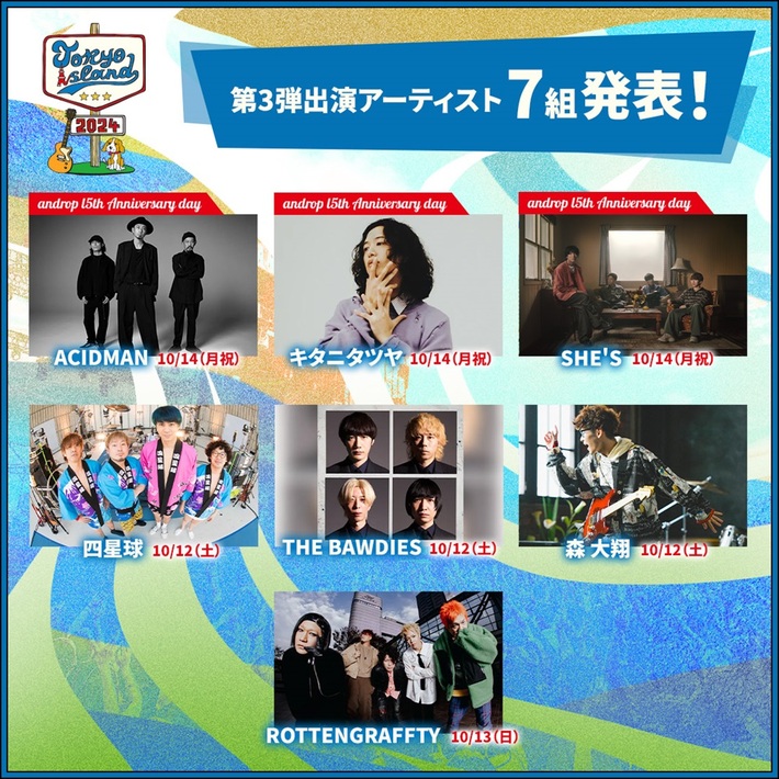 10/12-14開催の野外音楽フェス"TOKYO ISLAND 2024"、出演アーティスト第3弾でSHE'S、THE BAWDIES、四星球、ACIDMAN、キタニタツヤら7組発表