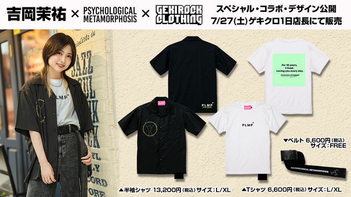 吉岡茉祐×PSYCHOLOGICAL METAMORPHOSIS×ゲキクロ スペシャル・コラボ・アイテムのデザイン＆本人モデルカット公開。7/27（土）ゲキクロ1日店長イベントにて豪華購入特典付きで販売。