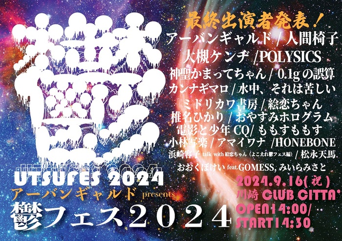 アーバンギャルドpresents鬱フェス2024