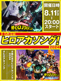 米津玄師、LiSA、Vaundy、優里、SUPER BEAVERらの楽曲を集めた"僕のヒーローアカデミア"歴代楽曲リスニング・パーティー"垂れ流せ！ヒロアカソング！2024"、8/11 20時より開催決定