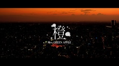 Mrs. GREEN APPLE、「橙」が旭化成不動産レジデンス新CMに起用＆YouTubeで先行公開。スタジアム・ツアー"ゼンジン未到とヴェルトラウム～銘銘編～"より同曲ライヴ映像も