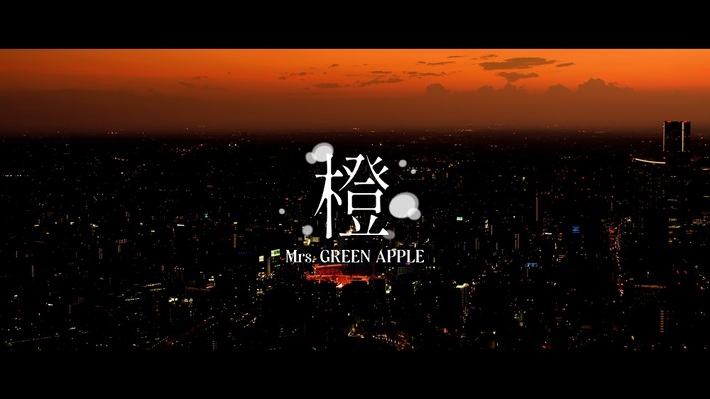 Mrs. GREEN APPLE、「橙」が旭化成不動産レジデンス新CMに起用＆YouTubeで先行公開。スタジアム・ツアー"ゼンジン未到とヴェルトラウム～銘銘編～"より同曲ライヴ映像も