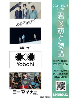 10/18下北沢LIVEHOLICにて開催の"君と紡ぐ物語"、ミーマイナー追加出演決定