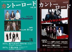 reGretGirl × moon drop、reGretGirl × Arakezuri、SCOOBIE DO × JUN SKY WALKER(S)が茨城 mito LIGHT HOUSE＆千葉LOOK 35周年企画でツーマン決定