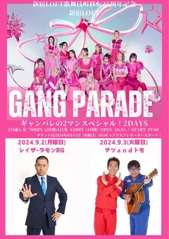 GANG PARADE、9/2-3に新宿LOFT歌舞伎町移転25周年記念して"ギャンパレ2マンスペシャル！"2DAYS開催決定