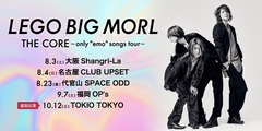 LEGO BIG MORL、[THE CORE〜only "emo" songs tour〜]追加公演決定