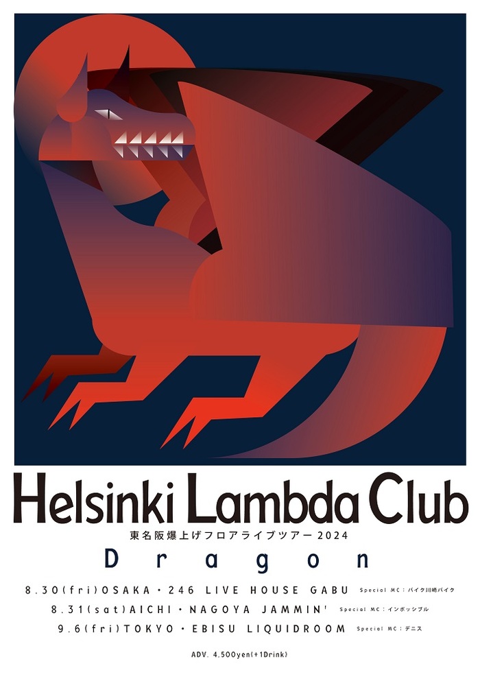 Helsinki Lambda Club、[東名阪爆上げフロアライブツアー2024 "Dragon"]スペシャルMCとしてバイク川崎バイク、インポッシブル、デニス出演決定