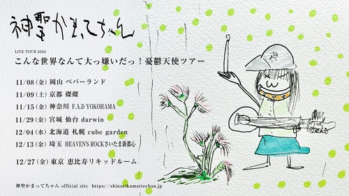 神聖かまってちゃん、5年ぶり11枚目のオリジナル・フル