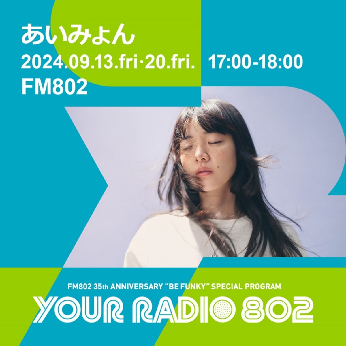 あいみょん、FM802の35周年記念番組