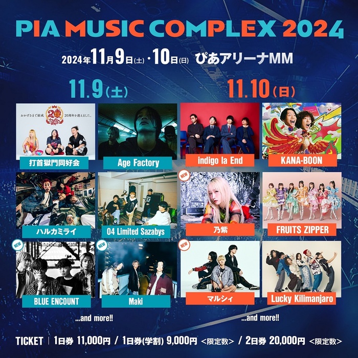 "PIA MUSIC COMPLEX 2024"、第3弾出演アーティストにBLUE ENCOUNT、マルシィ、Maki、乃紫