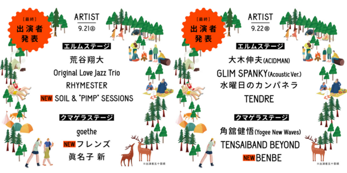 "AKABIRA CAMP BREAK 2024"、最終出演者でフレンズ、SOIL&"PIMP"SESSIONS、BENBE発表。タイムテーブル公開