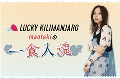 【新連載】Lucky Kilimanjaro、大瀧真央（Syn）のコラム"一食入魂"連載スタート。第1回は結成10周年ツアー初日公演と、難波の"クレープリー・アルション"について綴る