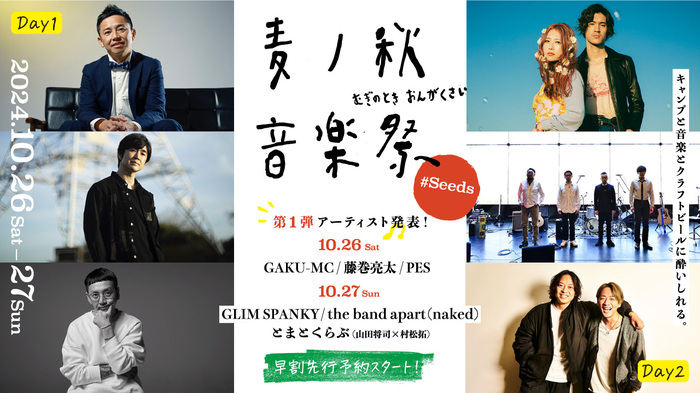 "麦ノ秋音楽祭2024 #Seeds"、10/26-27開催。出演アーティスト第1弾でGLIM SPANKY（Acoustic ver.）、the band apart (naked)、とまとくらぶ（山田将司✕村松 拓）ら発表