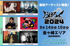 "おぼろっく 2024 ～TSURUGA MUSIC FESTIVAL～"、最終出演アーティストでHakubi、スサシ、locofrank、berry meet、TRACK15、心愛 -KOKONA-発表。タイムテーブル公開