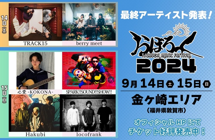 "おぼろっく 2024 ～TSURUGA MUSIC FESTIVAL～"、最終出演アーティストでHakubi、スサシ、locofrank、berry meet、TRACK15、心愛 -KOKONA-発表。タイムテーブル公開