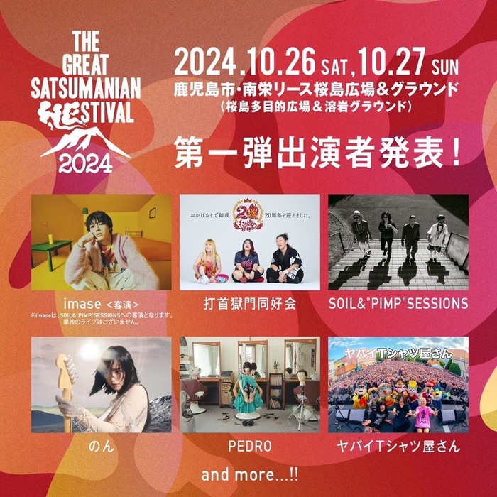 "THE GREAT SATSUMANIAN HESTIVAL 2024"、第1弾出演者でヤバイTシャツ屋さん、PEDRO、打首獄門同好会、SOIL&"PIMP"SESSIONSら発表