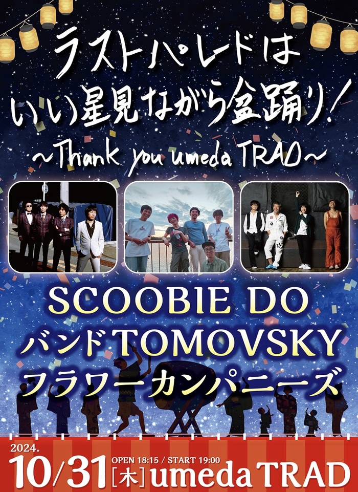 10月閉館のumeda TRAD、最終公演がSCOOBIE DO × バンドTOMOVSKY × フラワーカンパニーズによる3マンに決定