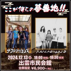 ザ・クロマニヨンズ × kanekoayano、対バン・イベント"ここが俺らの夢番地!!"12/13出雲市民会館で開催決定