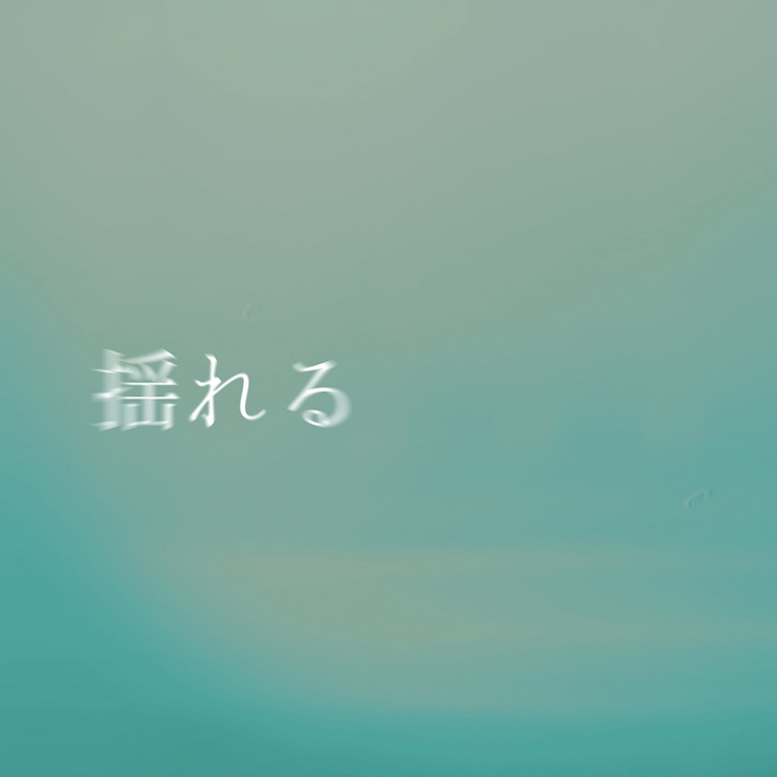 Natsumi Nishiiを中心とするクリエイティヴ・ユニット S.O.H.B、配信シングル「揺れる」本日8/21リリース