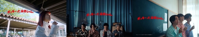 [Alexandros]、アイナ・ジ・エンド等出演"ポッキー"新TVCMが9/13より全国で放送。書き下ろし新曲も披露