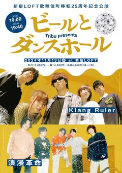 浪漫革命 × Klang Ruler、新宿LOFT歌舞伎町移転25周年記念公演としてツーマン決定