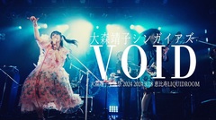 大森靖子、"大森靖子生誕祭 2024"より「VOID」ライヴ映像公開