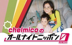 chelmico、5年ぶりに"オールナイトニッポン0(ZERO)"に登場。9/16 27時より生放送