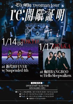 そこに鳴る、ツーマン・ツアー"re:開眼証明"来年1月に開催決定。ゲストにHello Sleepwalkers、Suspended 4th発表