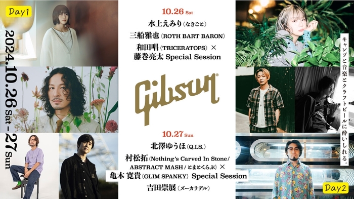 "麦ノ秋音楽祭2024 #Seeds"、Gibsonがプロデュースする"Gibson Lager Stage"に村松 拓✕亀本寛貴、和田 唱✕藤巻亮太、水上えみり、北澤ゆうほ等発表