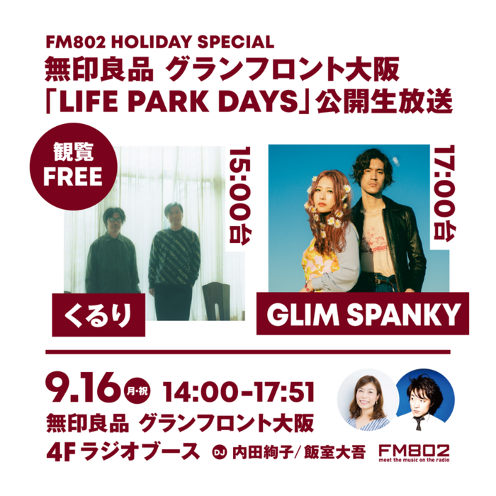 くるり、GLIM SPANKY生出演。"FM802 HOLIDAY SPECIAL 無印良品グランフロント大阪 LIFE PARK DAYS"公開生放送決定