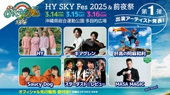 HY、主催音楽野外フェス"HY SKY Fes 2025 ＆前夜祭"出演アーティスト第1弾でSaucy Dog、キマグレン、スターダスト☆レビュー等6組発表