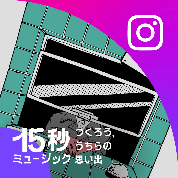 MAISONdes、"15秒ミュージック powered by Instagram"参加。ゆーり歌唱＆はしメロ作詞作曲の新曲「あいうぉん」公開、フル・バージョンは9/25配信