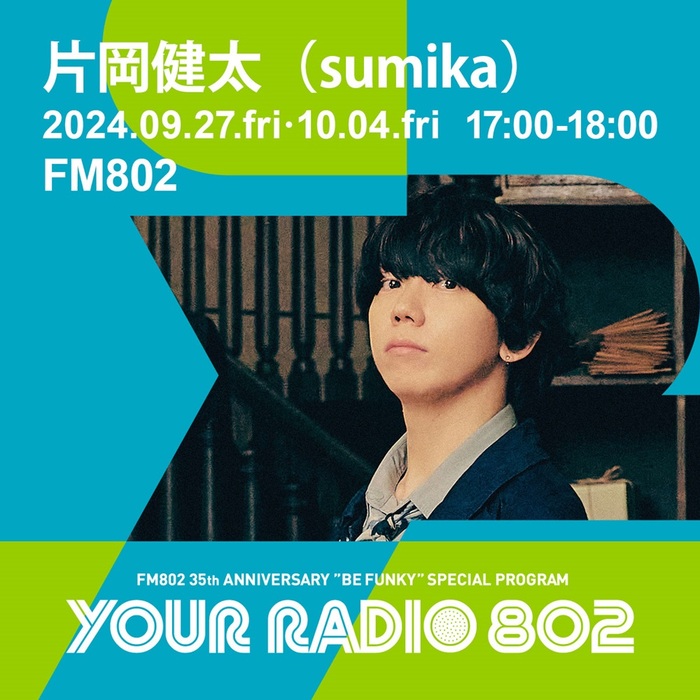 片岡健太（sumika）、FM802の35周年記念番組"YOUR RADIO 802"でDJ担当