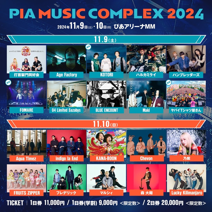 "PIA MUSIC COMPLEX 2024"、最終出演アーティストにヤバイTシャツ屋さん、FOMARE、KOTORI発表