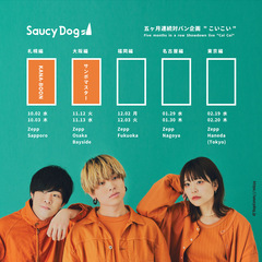 Saucy Dog、対バン・イベント大阪公演のゲスト・アーティストにサンボマスター発表