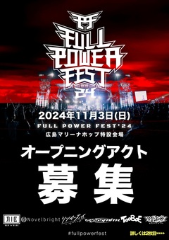 広島の大型野外音楽フェス"FULL POWER FEST'24"、オープニング・アクト募集