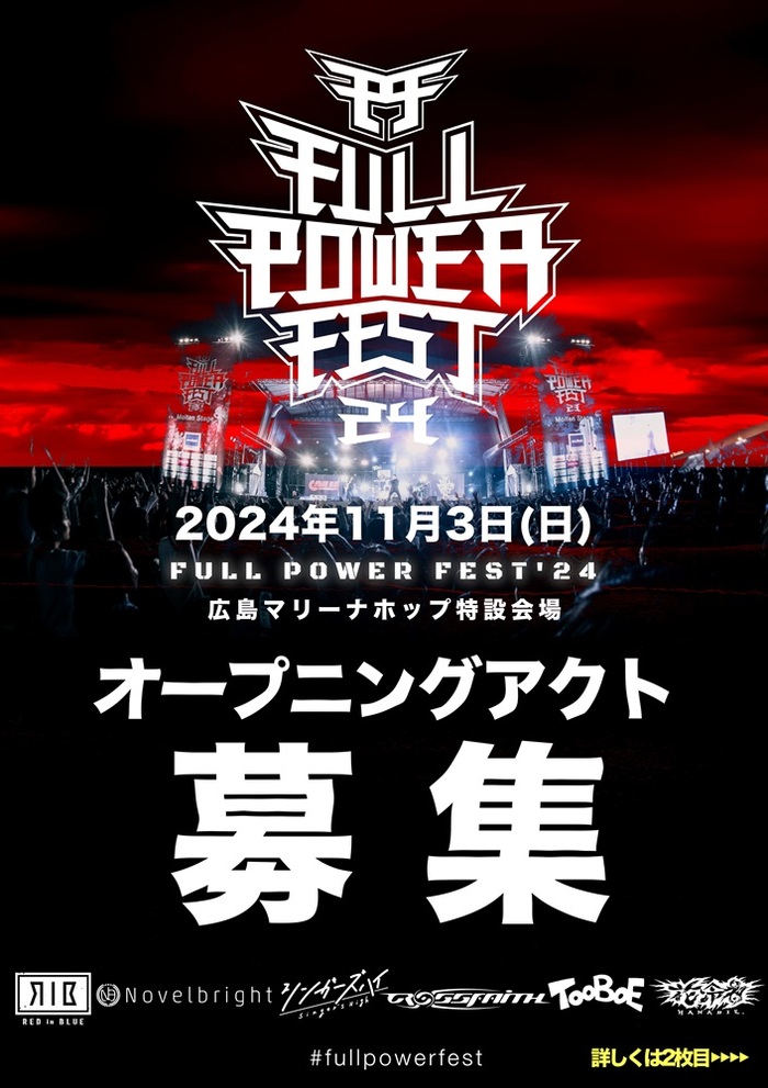 広島の大型野外音楽フェス"FULL POWER FEST'24"、オープニング・アクト募集