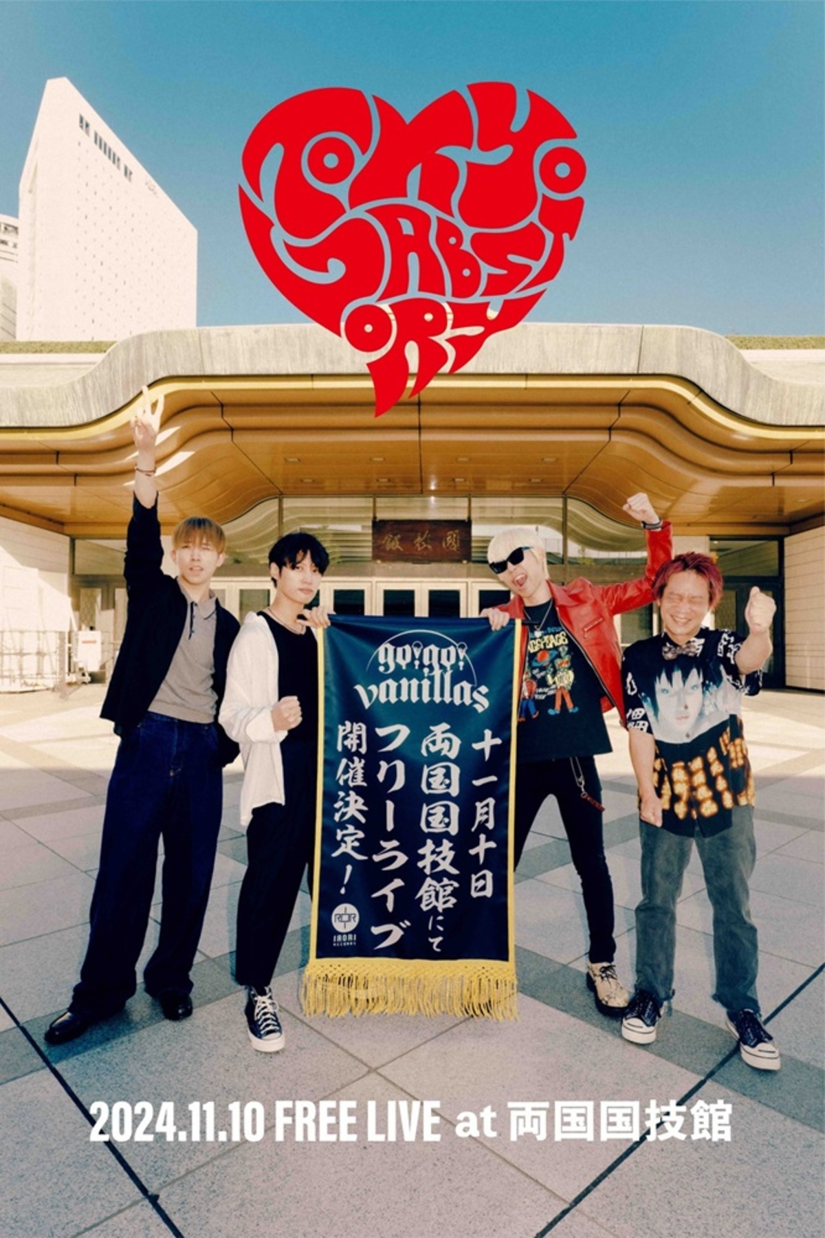 go!go!vanillas、両国国技館で前代未聞の大型フリー・ライヴ