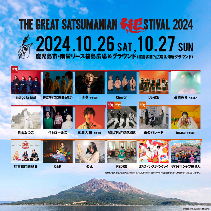 "THE GREAT SATSUMANIAN HESTIVAL 2024"、最終ラインナップで雨のパレードら発表