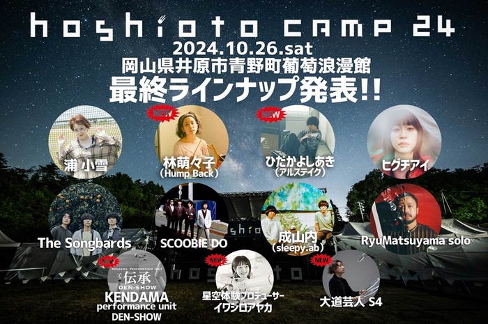 岡山の野外フェスティバル"hoshioto Camp 24"、最終ラインナップで林萌々子（Hump Back）、ひだかよしあき（アルステイク）発表。タイムテーブル公開