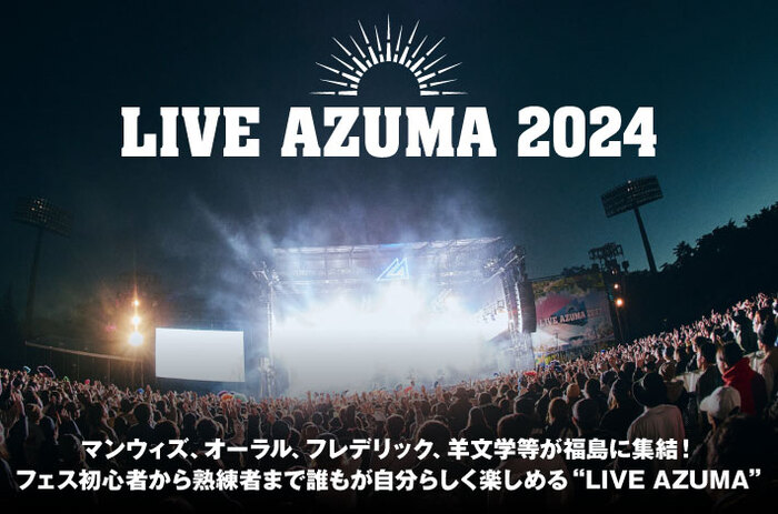 "LIVE AZUMA 2024"の特集公開。マンウィズ、オーラル、フレデリック、羊文学等が福島に集結！初心者から熟練者まで誰もが自分らしく楽しめる音楽フェスが10/19-20開催