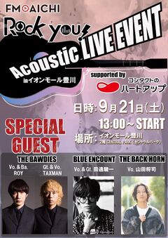 THE BACK HORN、BLUE ENCOUNT、THE BAWDIES登場。FM AICHI"ROCK YOU!"のフリー観覧イベントがイオンモール豊川で9/21開催。貴重なアコースティック・ライヴも