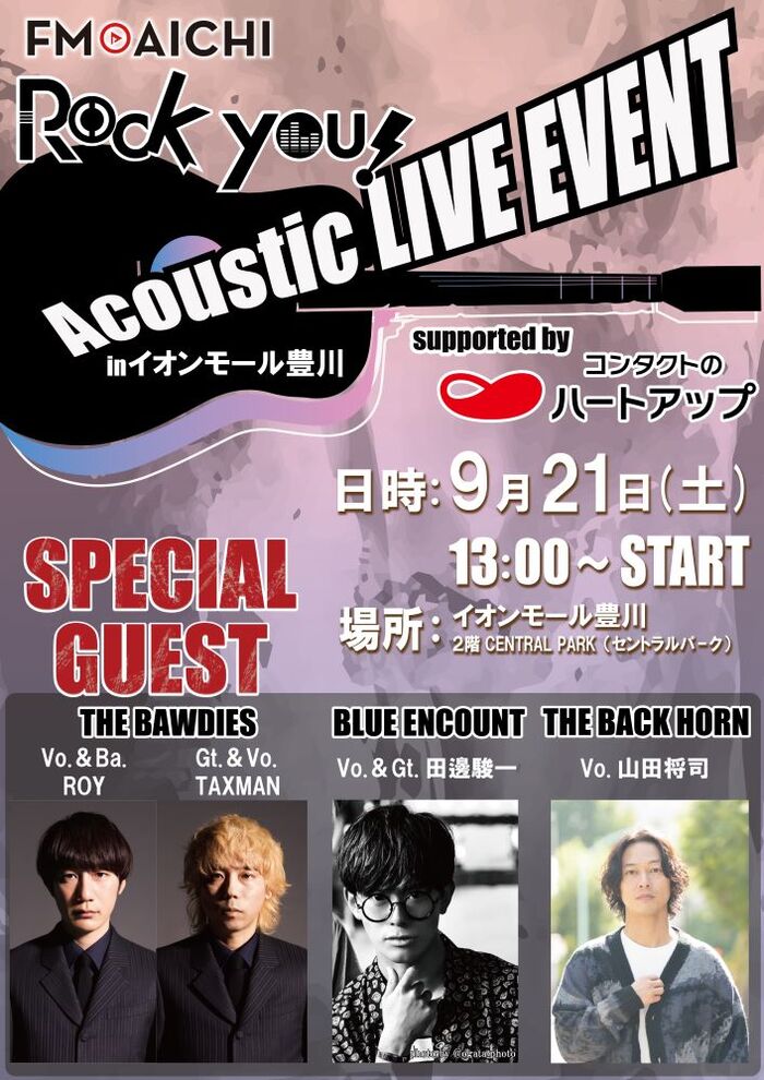 THE BACK HORN、BLUE ENCOUNT、THE BAWDIES登場。FM AICHI"ROCK YOU!"のフリー観覧イベントがイオンモール豊川で9/21開催。貴重なアコースティック・ライヴも