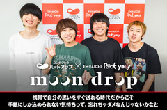 moon drop×ハートアップ×FM AICHI "ROCK YOU!"コラボ・インタビュー＆動画メッセージ公開。"コンタクト学割"キャンペーン・アーティスト選出記念、コラボ・グッズや今年リリースした楽曲について語る