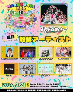 バンもん！主催サーキット・フェス"NAKAYOSHI FES.2024"、最終出演アーティストでMega shinnosuke、超☆社会的サンダル等発表。芸人5組も出演決定。タイムテーブル公開