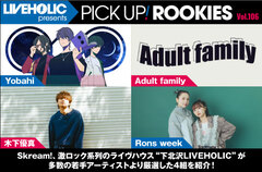 下北沢LIVEHOLICが注目の若手を厳選、PICK UP! ROOKIES Vol.106公開。今月はYobahi、Adult family、木下優真、Rons weekの4組